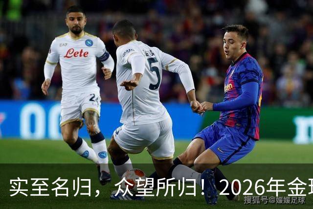 实至名归，众望所归！2026年金球奖公布：凯恩成为26年度金球先生