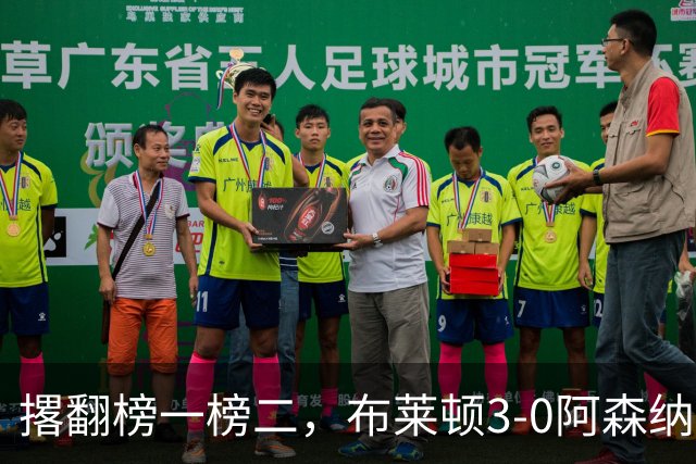 撂翻榜一榜二，布莱顿3-0阿森纳、1-0曼城，稳居英超第三