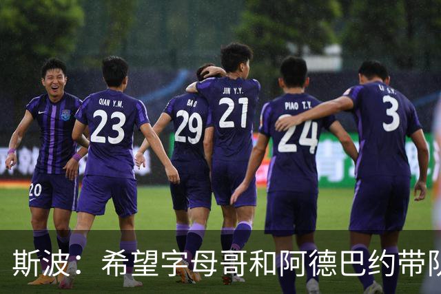 斯波：希望字母哥和阿德巴约带队赢球 需要后者打得更果断