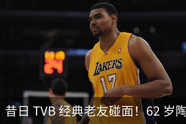 昔日 TVB 经典老友碰面！62 岁陶大宇、68 岁廖伟雄，一眼看尽港圈流年！