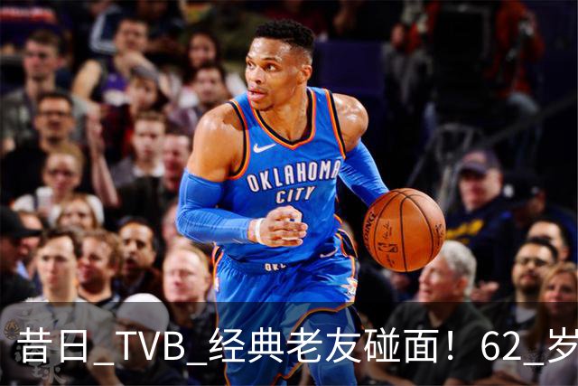 昔日 TVB 经典老友碰面！62 岁陶大宇、68 岁廖伟雄，一眼看尽港圈流年！