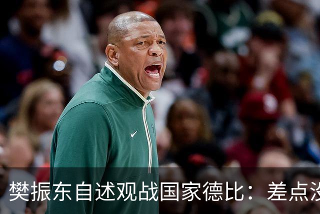 樊振东自述观战国家德比：差点没能进场 被投诉是卧底