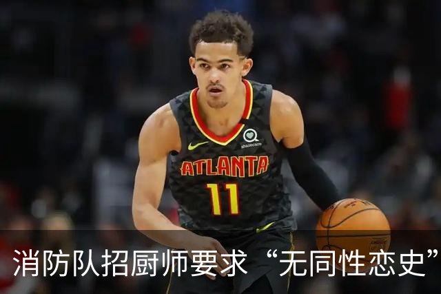 消防队招厨师要求“无同性恋史”被骂上热搜！网友吵翻：是就业歧视，还是丑话说前头？