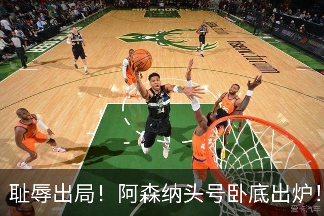 耻辱出局！阿森纳头号卧底出炉！一己之力直接送球队回家