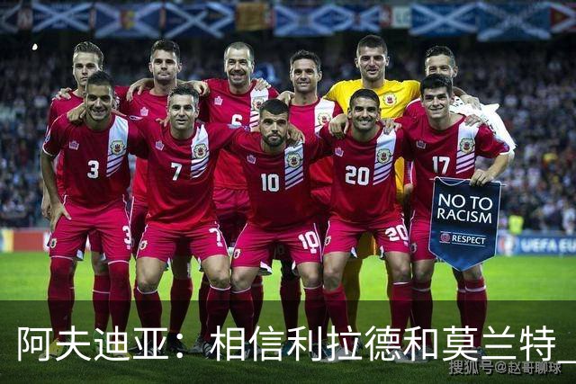 阿夫迪亚：相信利拉德和莫兰特 我能打出侵略性 也会继续分享球权