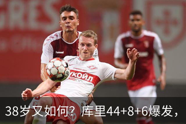 38岁又如何？库里44+8+6爆发，又刷新80年NBA历史第一纪录
