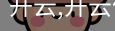 开云